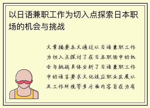 以日语兼职工作为切入点探索日本职场的机会与挑战