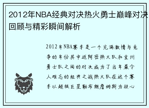 2012年NBA经典对决热火勇士巅峰对决回顾与精彩瞬间解析