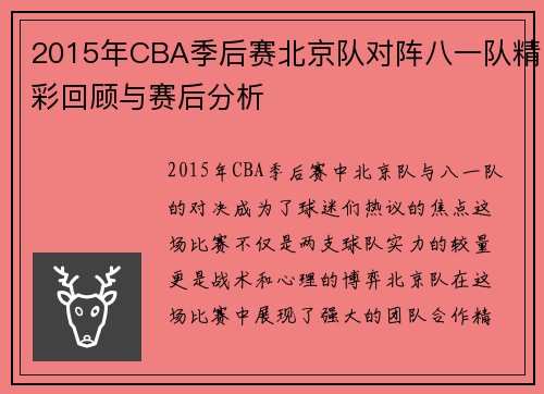 2015年CBA季后赛北京队对阵八一队精彩回顾与赛后分析