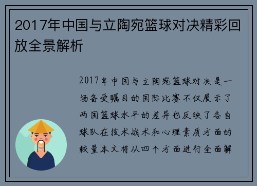 2017年中国与立陶宛篮球对决精彩回放全景解析