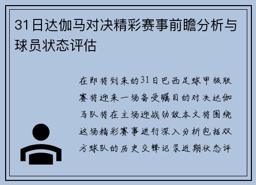 31日达伽马对决精彩赛事前瞻分析与球员状态评估