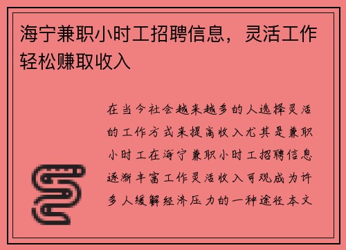 海宁兼职小时工招聘信息，灵活工作轻松赚取收入