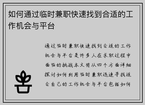如何通过临时兼职快速找到合适的工作机会与平台