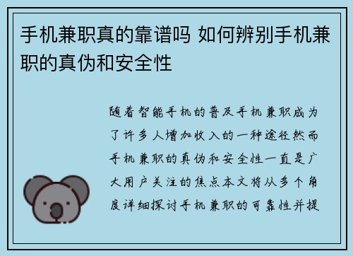 手机兼职真的靠谱吗 如何辨别手机兼职的真伪和安全性