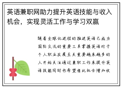 英语兼职网助力提升英语技能与收入机会，实现灵活工作与学习双赢