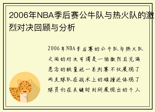 2006年NBA季后赛公牛队与热火队的激烈对决回顾与分析