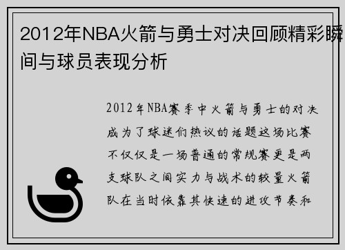 2012年NBA火箭与勇士对决回顾精彩瞬间与球员表现分析