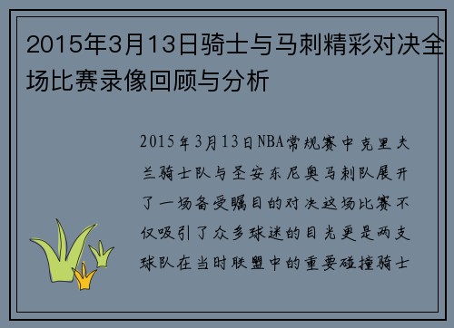 2015年3月13日骑士与马刺精彩对决全场比赛录像回顾与分析