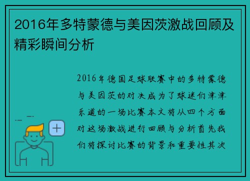2016年多特蒙德与美因茨激战回顾及精彩瞬间分析