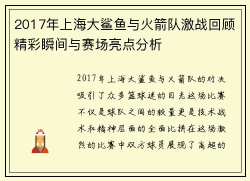 2017年上海大鲨鱼与火箭队激战回顾精彩瞬间与赛场亮点分析