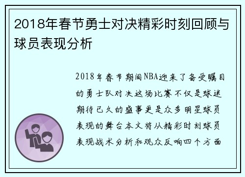 2018年春节勇士对决精彩时刻回顾与球员表现分析