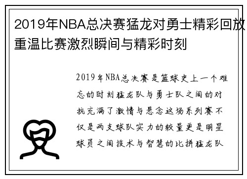 2019年NBA总决赛猛龙对勇士精彩回放重温比赛激烈瞬间与精彩时刻