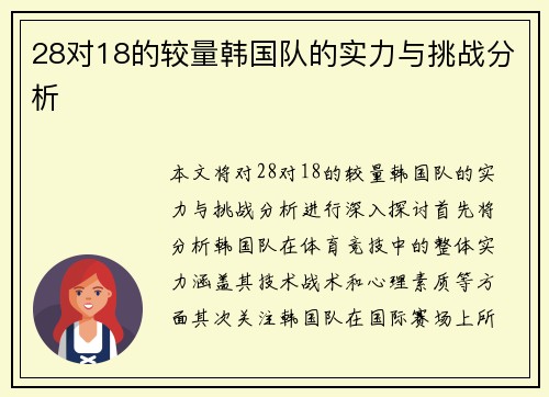 28对18的较量韩国队的实力与挑战分析