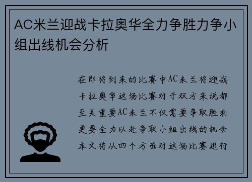 AC米兰迎战卡拉奥华全力争胜力争小组出线机会分析