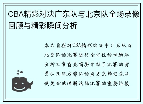 CBA精彩对决广东队与北京队全场录像回顾与精彩瞬间分析