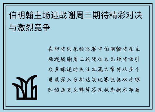 伯明翰主场迎战谢周三期待精彩对决与激烈竞争