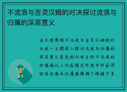 不流浪与吉灵汉姆的对决探讨流浪与归属的深层意义