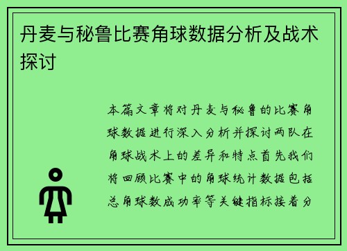 丹麦与秘鲁比赛角球数据分析及战术探讨