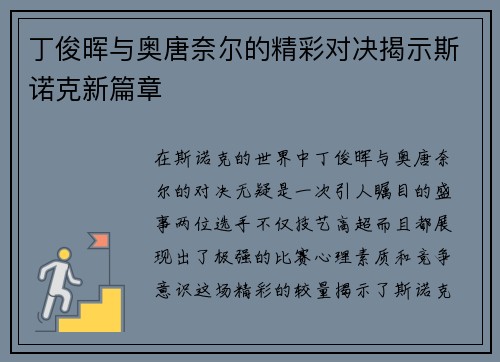 丁俊晖与奥唐奈尔的精彩对决揭示斯诺克新篇章