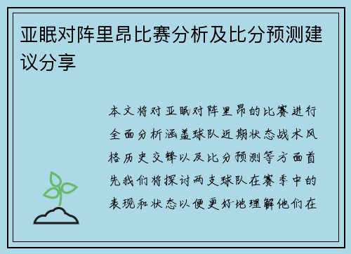 亚眠对阵里昂比赛分析及比分预测建议分享