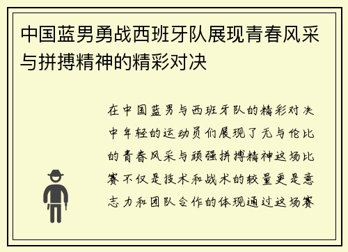中国蓝男勇战西班牙队展现青春风采与拼搏精神的精彩对决