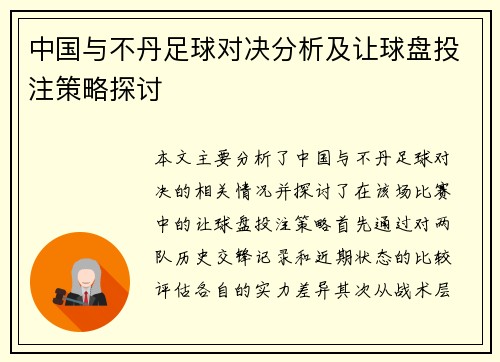 中国与不丹足球对决分析及让球盘投注策略探讨