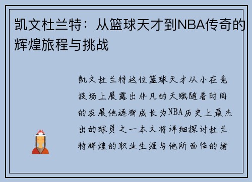 凯文杜兰特：从篮球天才到NBA传奇的辉煌旅程与挑战