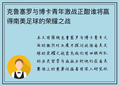克鲁塞罗与博卡青年激战正酣谁将赢得南美足球的荣耀之战