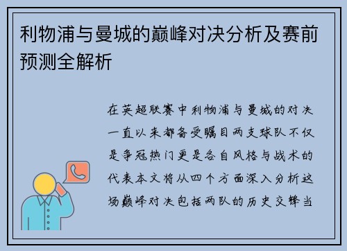 利物浦与曼城的巅峰对决分析及赛前预测全解析