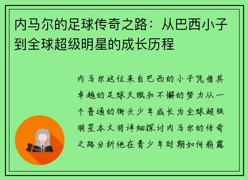 内马尔的足球传奇之路：从巴西小子到全球超级明星的成长历程