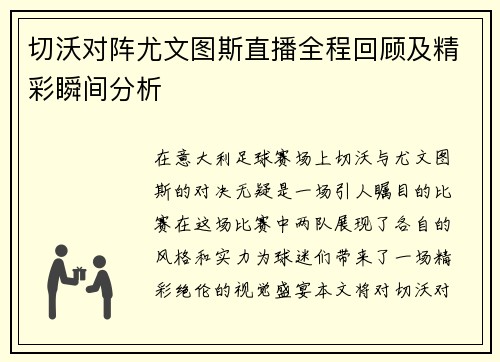 切沃对阵尤文图斯直播全程回顾及精彩瞬间分析