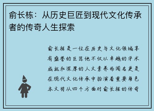 俞长栋：从历史巨匠到现代文化传承者的传奇人生探索