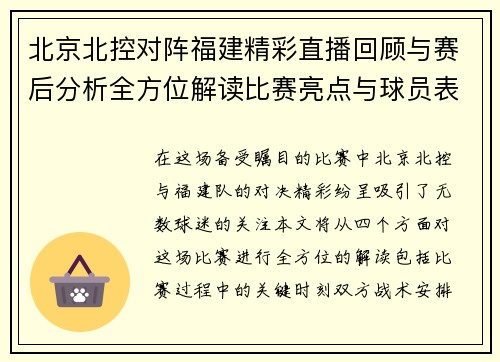 北京北控对阵福建精彩直播回顾与赛后分析全方位解读比赛亮点与球员表现