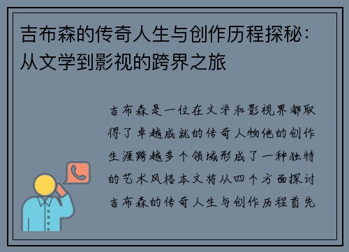 吉布森的传奇人生与创作历程探秘：从文学到影视的跨界之旅