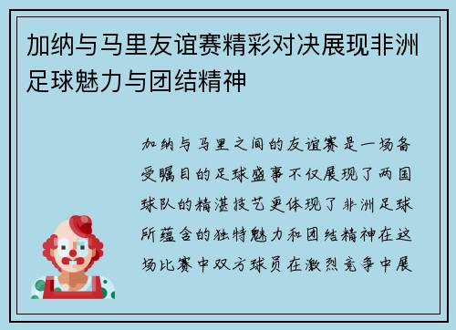 加纳与马里友谊赛精彩对决展现非洲足球魅力与团结精神