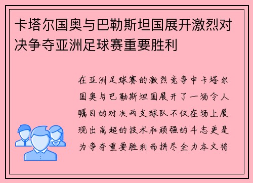 卡塔尔国奥与巴勒斯坦国展开激烈对决争夺亚洲足球赛重要胜利