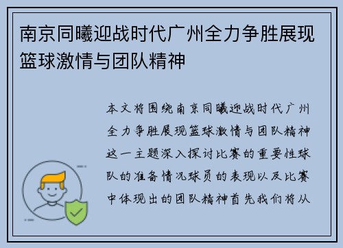 南京同曦迎战时代广州全力争胜展现篮球激情与团队精神