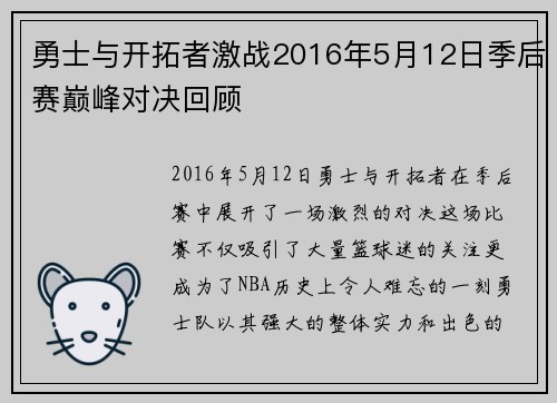 勇士与开拓者激战2016年5月12日季后赛巅峰对决回顾
