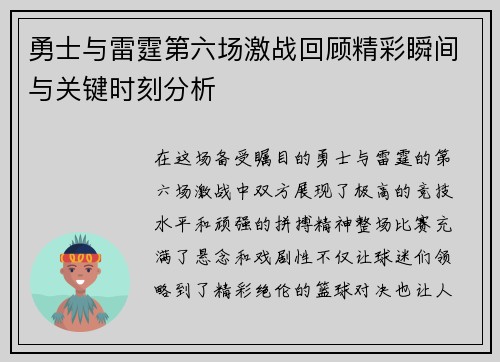 勇士与雷霆第六场激战回顾精彩瞬间与关键时刻分析