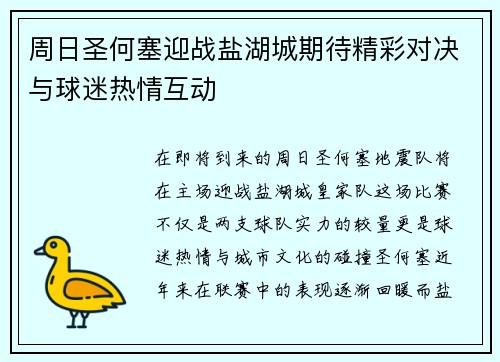 周日圣何塞迎战盐湖城期待精彩对决与球迷热情互动