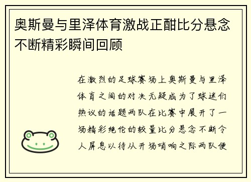 奥斯曼与里泽体育激战正酣比分悬念不断精彩瞬间回顾