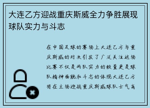 大连乙方迎战重庆斯威全力争胜展现球队实力与斗志