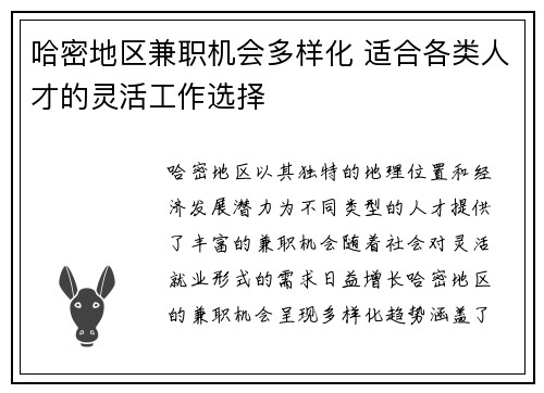 哈密地区兼职机会多样化 适合各类人才的灵活工作选择