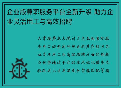企业版兼职服务平台全新升级 助力企业灵活用工与高效招聘