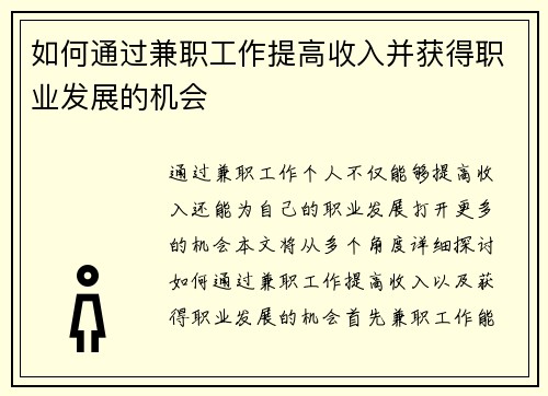 如何通过兼职工作提高收入并获得职业发展的机会