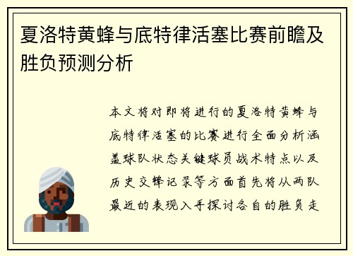 夏洛特黄蜂与底特律活塞比赛前瞻及胜负预测分析