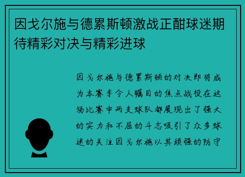 因戈尔施与德累斯顿激战正酣球迷期待精彩对决与精彩进球