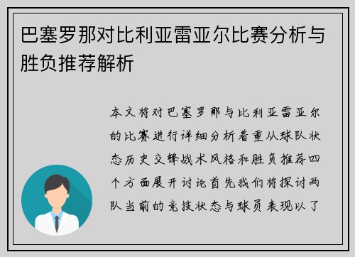 巴塞罗那对比利亚雷亚尔比赛分析与胜负推荐解析