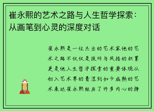 崔永熙的艺术之路与人生哲学探索：从画笔到心灵的深度对话