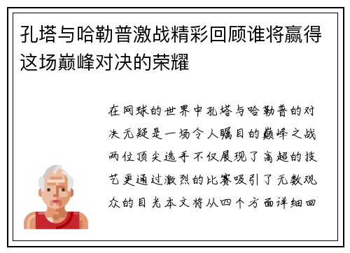孔塔与哈勒普激战精彩回顾谁将赢得这场巅峰对决的荣耀